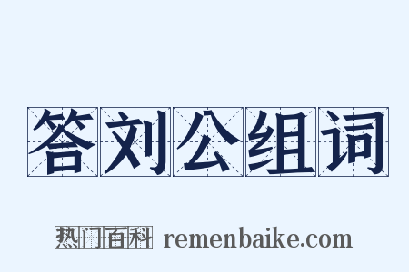答刘公组词是什么意思的图片